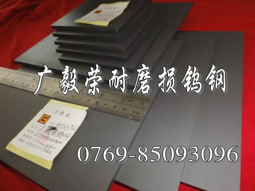 东莞市广毅荣金属制品有限公司CDKR466高强度钨钢板材