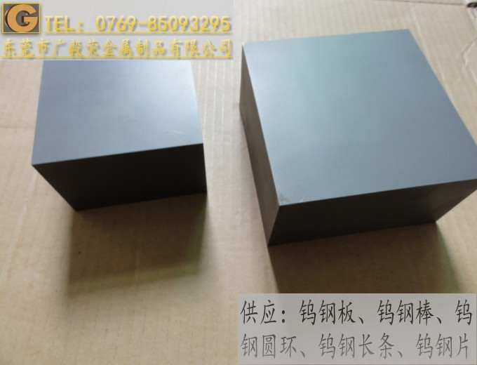 东莞市广毅荣金属制品有限公司超厚AF1钨钢板材