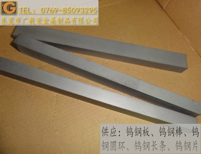 东莞市广毅荣金属制品有限公司AF1进口钨钢板 AF1高强度钨钢板